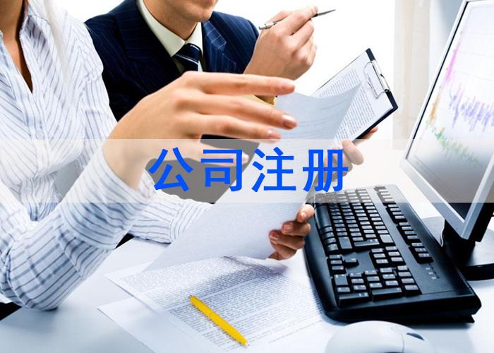 0元公司注册