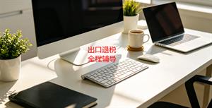 出口退税