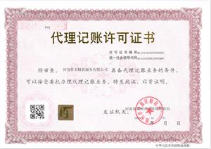 代理记账许可证