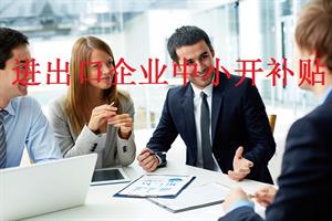 进出口企业中小开补贴